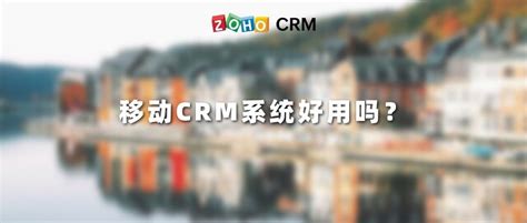 移动crm系统好用吗？ Zoho Crm