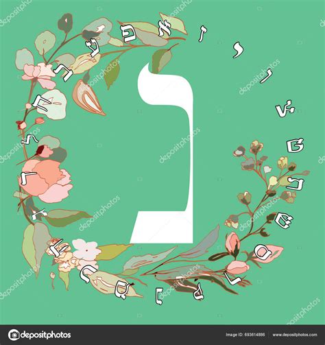 Vector Illustration Hebrew Alphabet Floral Design Hebrew Letter Called Nun Stock Vector By