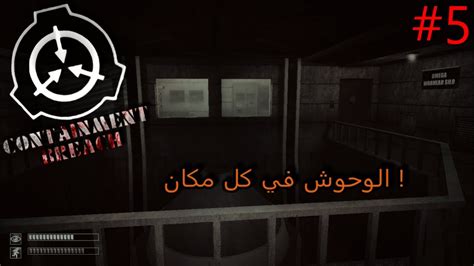 تختيم و شرح للعبة الرعب اس سي بي الحلقة 5 الدكتور النشبة Scp Containment Breach Part 5 Youtube