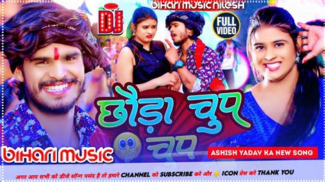 Dj Bihari Music छड चप चप Aashish Yadav Khushi Kakkar