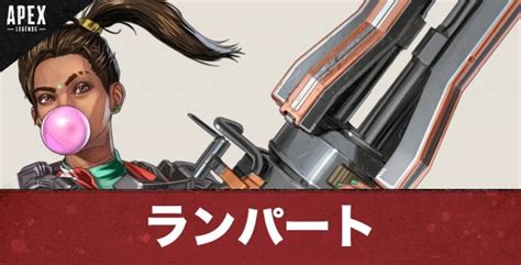 【apexモバイル】ランパートの評価と立ち回り【エーペックスレジェンズ】 アルテマ