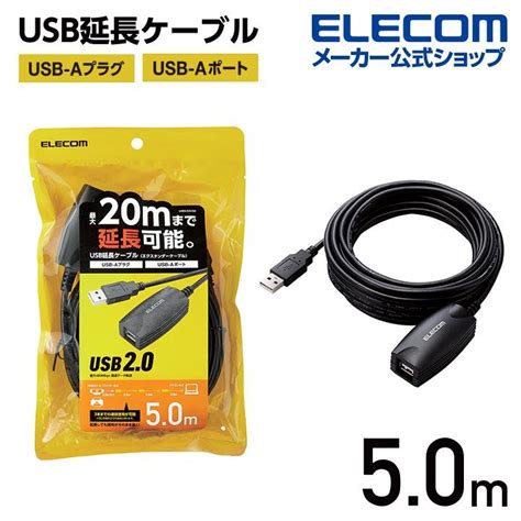 エレコム Usb エクステンダー ケーブル 5m 延長コード Usbオス Usbメス プリンター Webカメラ 接続 延長ケーブル コード