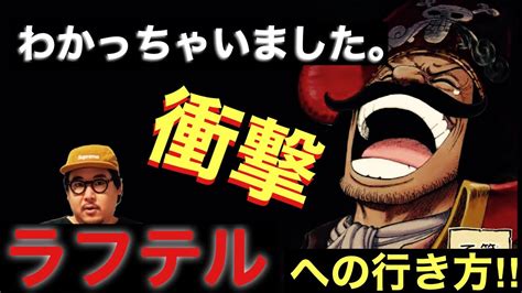 【ワンピース 考察 予想】ついに判明！？ラフテルへの行き方‼︎ 五番の酒との関係とは‼︎ 誰も辿り着けなかった真実に迫る‼︎ ‼︎ ワンピース Onepiece Youtube