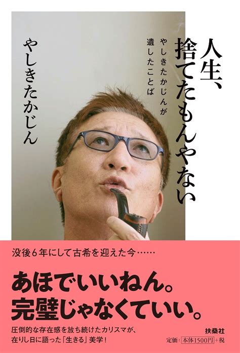 楽天ブックス 人生、捨てたもんやない～やしきたかじんが遺したことば やしきたかじん 9784594084738 本