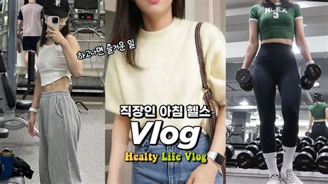 Vlogㅣ휴일은 위험해🫢ㅣ직장인의 갓생 브이로그ㅣk 직장인의 아침 헬스 브이로그ㅣ직장인 운동 브이로그 피키다이어트 구독자