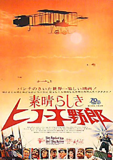 Those Magnificent Men in Their Flying Machines 1965 Japanese B2 Poster - Posteritati Movie ...