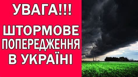 ПОГОДА НА ЗАВТРА У 12 ОБЛАСТЕЙ ОГОЛОШЕНО ШТОРМОВЕ ПОПЕРЕДЖЕННЯ В