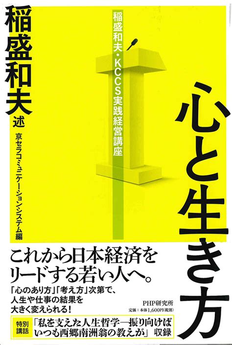 稲盛和夫・kccs実践経営講座 心と生き方 出版物 稲盛和夫について 稲盛和夫 オフィシャルサイト