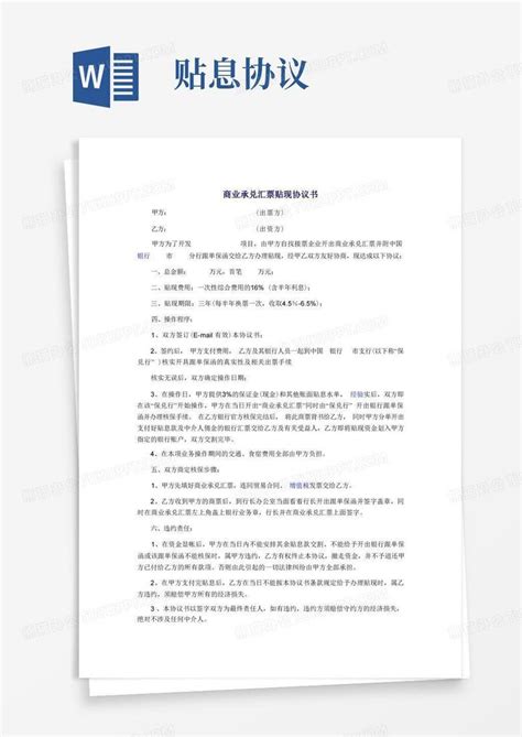 商业承兑汇票贴现协议书word模板下载编号lgpnyejz熊猫办公