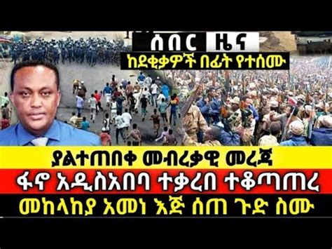 ሰበር ሰበር አሁን የደረሰን ፋኖ Ethio Forum Mereja tv Ethiopian News 7 August