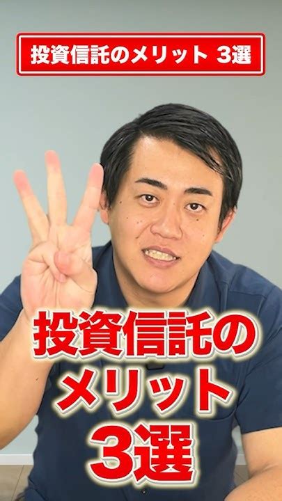 【投資信託のメリット3選】資産形成初心者向けに解説shorts投資信託資産運用 Youtube