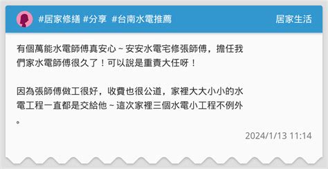 居家修繕 分享 台南水電推薦 提供完善水電服務，居家生活無煩惱！師傅經驗豐富，收費公道 居家生活板 Dcard