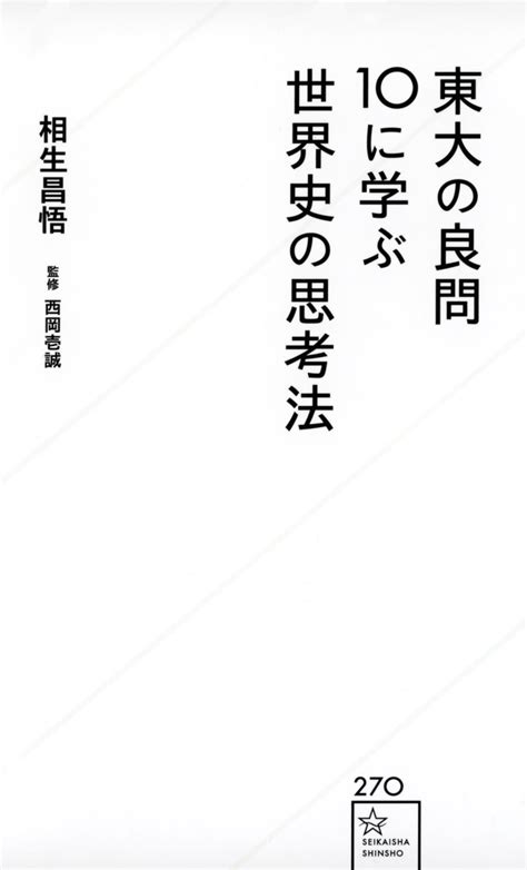 『東大の良問10に学ぶ世界史の思考法』（相生 昌悟，西岡 壱誠）：星海社新書｜講談社book倶楽部