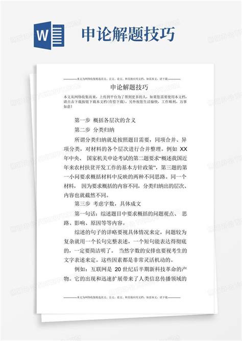 申论解题技巧word模板下载 编号qkpgyxxk 熊猫办公