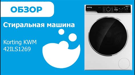 Korting KWM 42ILS1269 - обзор стиральной машины от магазина ...