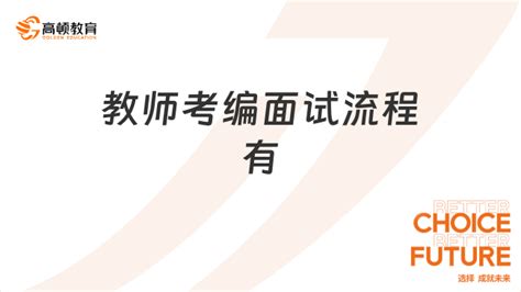 教师考编面试流程有哪些？这篇超详细！ 高顿教育