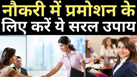 नौकरी में प्रमोशन के लिए करें ये सरल उपाय Sarkari Naukri Pane Ke Upay