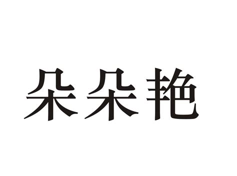 朵朵艳商标购买第25类服装鞋帽类商标转让 猪八戒商标交易市场