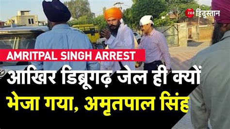 Know Why Amritpal Singh Shifted Assam Dibrugarh Central Jail By Punjab