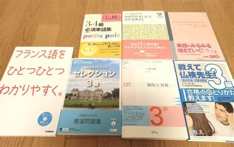 フランス語検定3級受験の参考書の参考藤倉梓