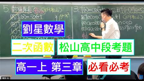 松山高中 高一數學段考題 劉星數學 108課綱高一數學第一冊【多項式函數】3 2 多項式函數及其圖形 二次函數 學霸必看建中北一女段考題