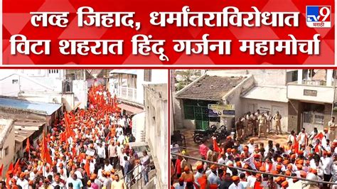 Sangli Hindu Garjana Morcha व्यापारी विटा शहर बंद ठेवून हिंदू गर्जना मोर्चात सहभागी Youtube