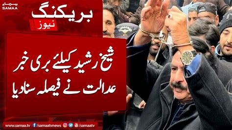 Session Court Gave Big Decision About Sheikh Rasheed S Physical Remand