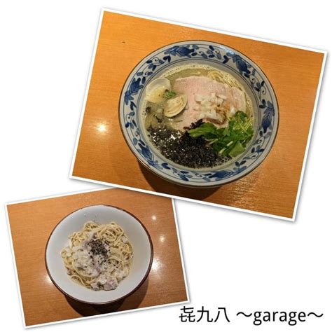 『三種の貝出汁潮そば（＋和え玉・ジャンク）』㐂九八 ～garage～のレビュー ラーメンデータベース