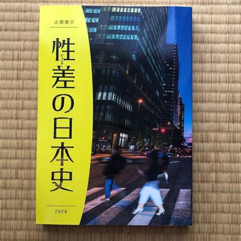 Jp 図録 性差の日本史 企画展示 2020 国立歴史民俗博物館 管理artz おもちゃ