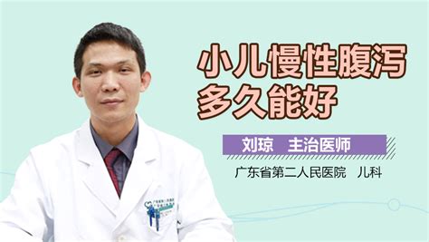 小儿慢性腹泻多久能好 有来医生