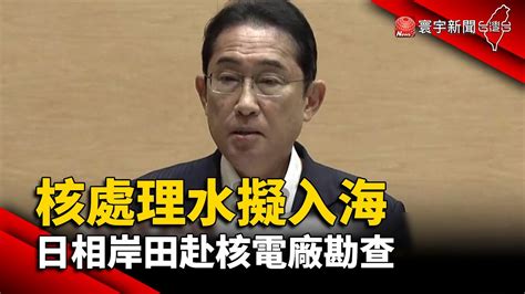 【財經晚報】核處理水擬入海 日相岸田赴核電廠勘查 李思瑾 2023 08 21 Youtube