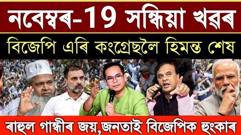 Assamese Big Breaking News 19 November 2023 Today Important News