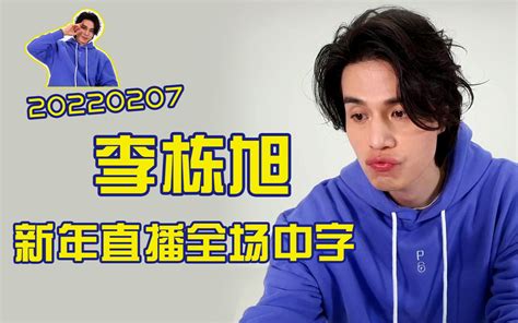 【栋吧中字】李栋旭220207新年直播全场中字 哔哩哔哩 Bilibili