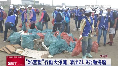 中華電信全國淨灘日！北中南東大串聯 清出219公噸海廢垃圾 生活 三立新聞網 Setncom