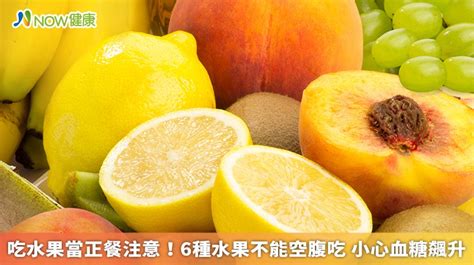 吃水果當正餐注意！6種水果不能空腹吃 小心血糖飆升 民視新聞網