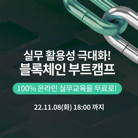 [무료] 블록체인 기초에서 프로젝트까지 코드스테이츠 블록체인 부트캠프 8기 모집 공모전 대외활동 링커리어