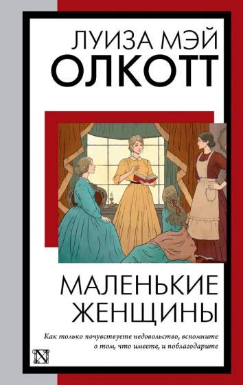 Книга: "Маленькие женщины" - Луиза Олкотт. Купить книгу, читать ...