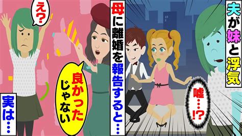 【スカッと】私「夫が私と離婚して妹と結婚するって」母「そうなの？良かったわね」私「なんで？」→衝撃の事実を知り私は急いで離婚。結果…【スカッと