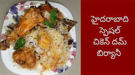 Hyderabadi Chicken Dum Biryani Recipe In Telugu Chicken Dum Biryani