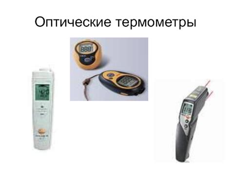 Термометр. Виды термометров
