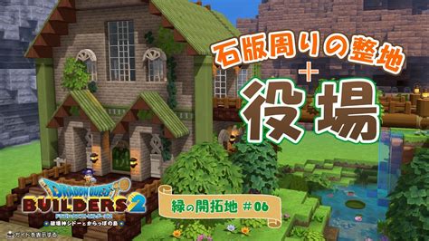 【dqb2】石版周りを整地して役場を建てるよ～緑の開拓地・からっぽ島【ドラクエビルダーズ2】 Youtube