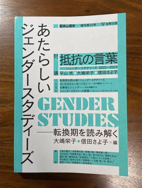 金剛出版の『臨床心理学 あたらしいジェンダースタディーズ』に寄稿しました。｜西井開