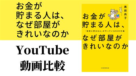 お金が貯まる人は、なぜ部屋がきれいなのか Youtube動画比較（スマホ対応） 52歳から始めるマコなり革命