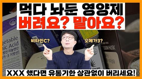 새해맞이 영양제 정리 한 번 하시죠 유통기한 소비기한 딱 정해드립니다 Youtube