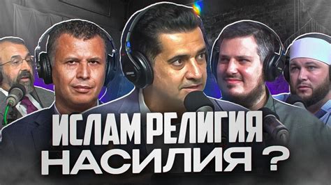 ДЕБАТЫ: ИСЛАМ РЕЛИГИЯ НАСИЛИЯ? - YouTube