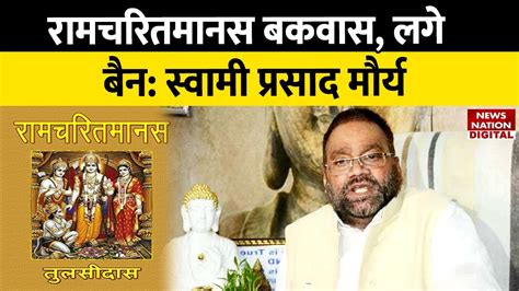 सपा नेता Swami Prasad Maurya के Ramcharitmanas पर विवादित बयान के बाद