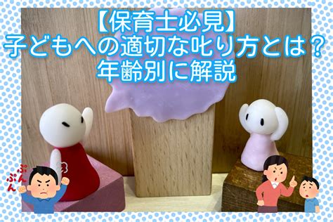 【保育士必見】子どもへの適切な叱り方とは？年齢別に解説 お役立ち情報 保育求人ラボ