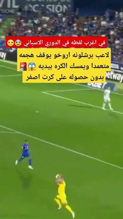 في لقطه غريبه 🔥😨 اروخو لاعب برشلونة يوقف هجمه ويمسك الكره بيده 🔥