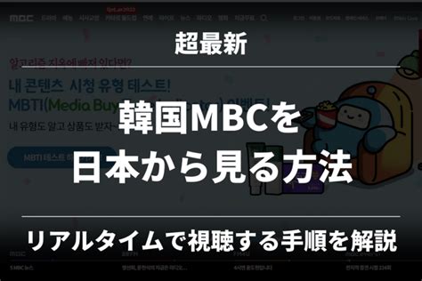 超簡単韓国MBCを日本から視聴する方法リアルタイムで番組テレビラジオを楽しもう初心者VPNトーーク動画視聴リモートワーク