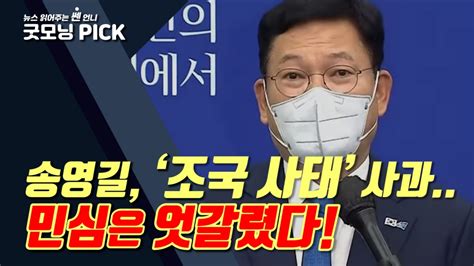 동영상 송영길 ‘조국 사태 사과에엇갈린 민심 굿모닝충청